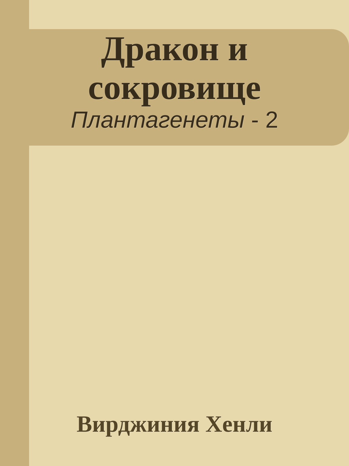 Дракон и сокровище