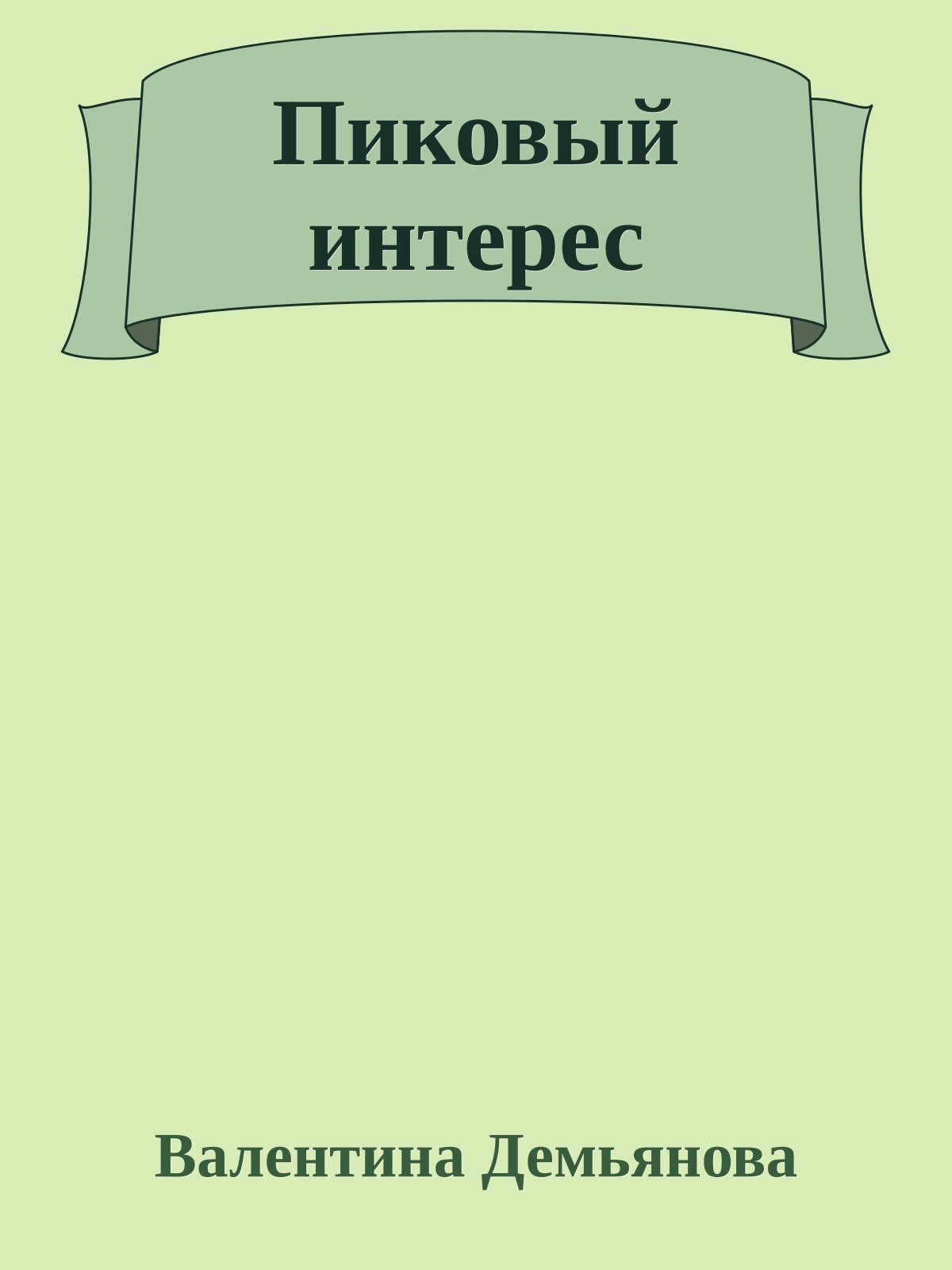 Пиковый интерес