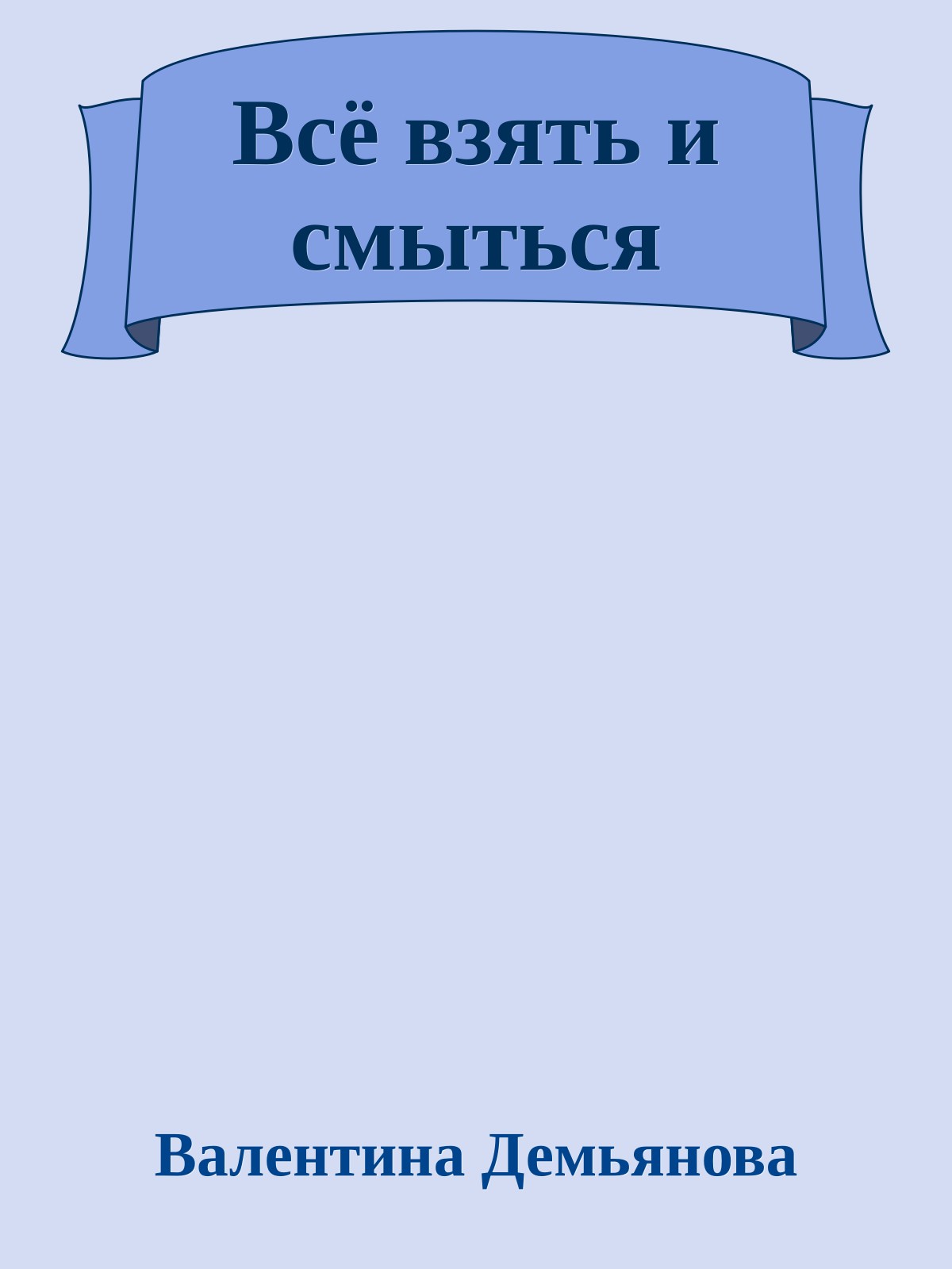 Всё взять и смыться