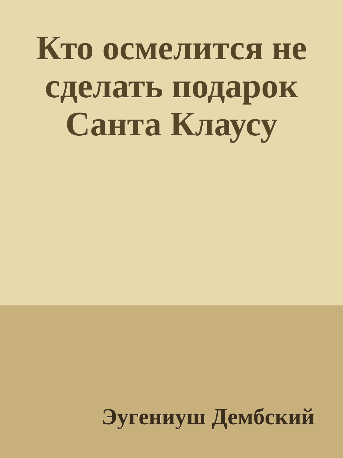 Кто осмелится не сделать подарок Санта Клаусу