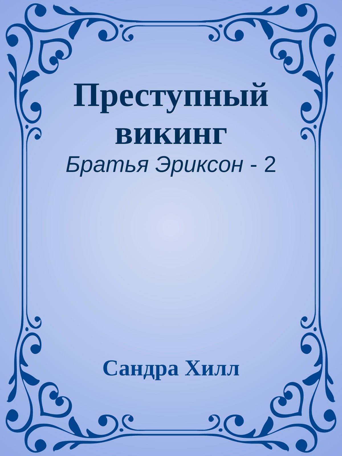Преступный викинг