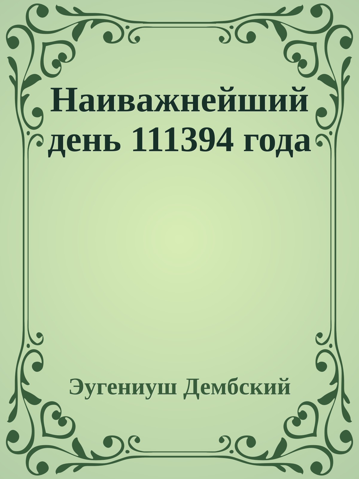 Наиважнейший день 111394 года