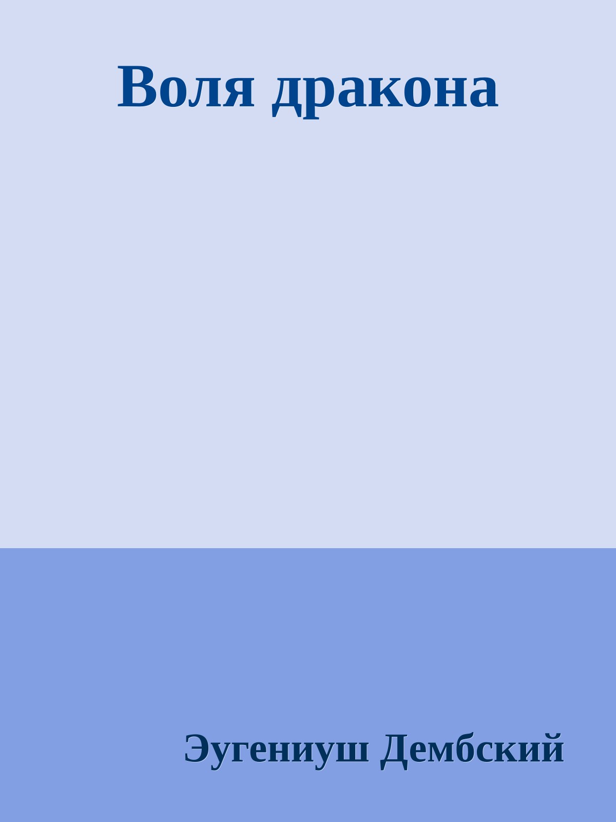 Воля дракона