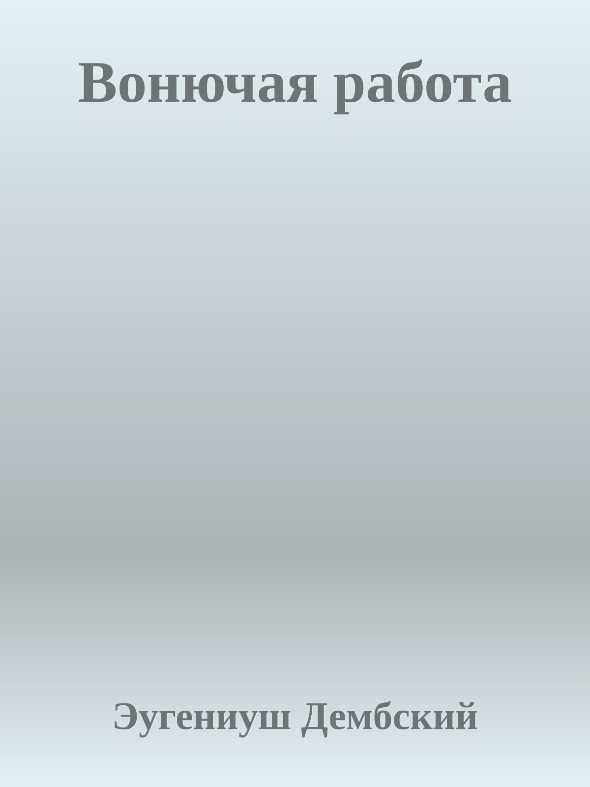 Вонючая работа