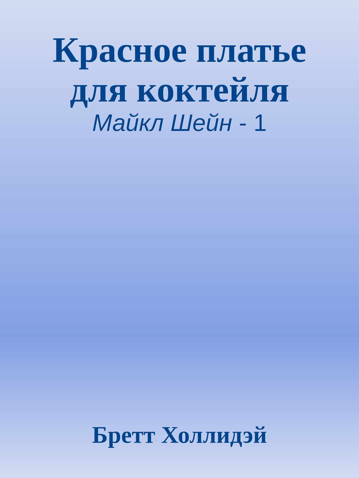 Красное платье для коктейля