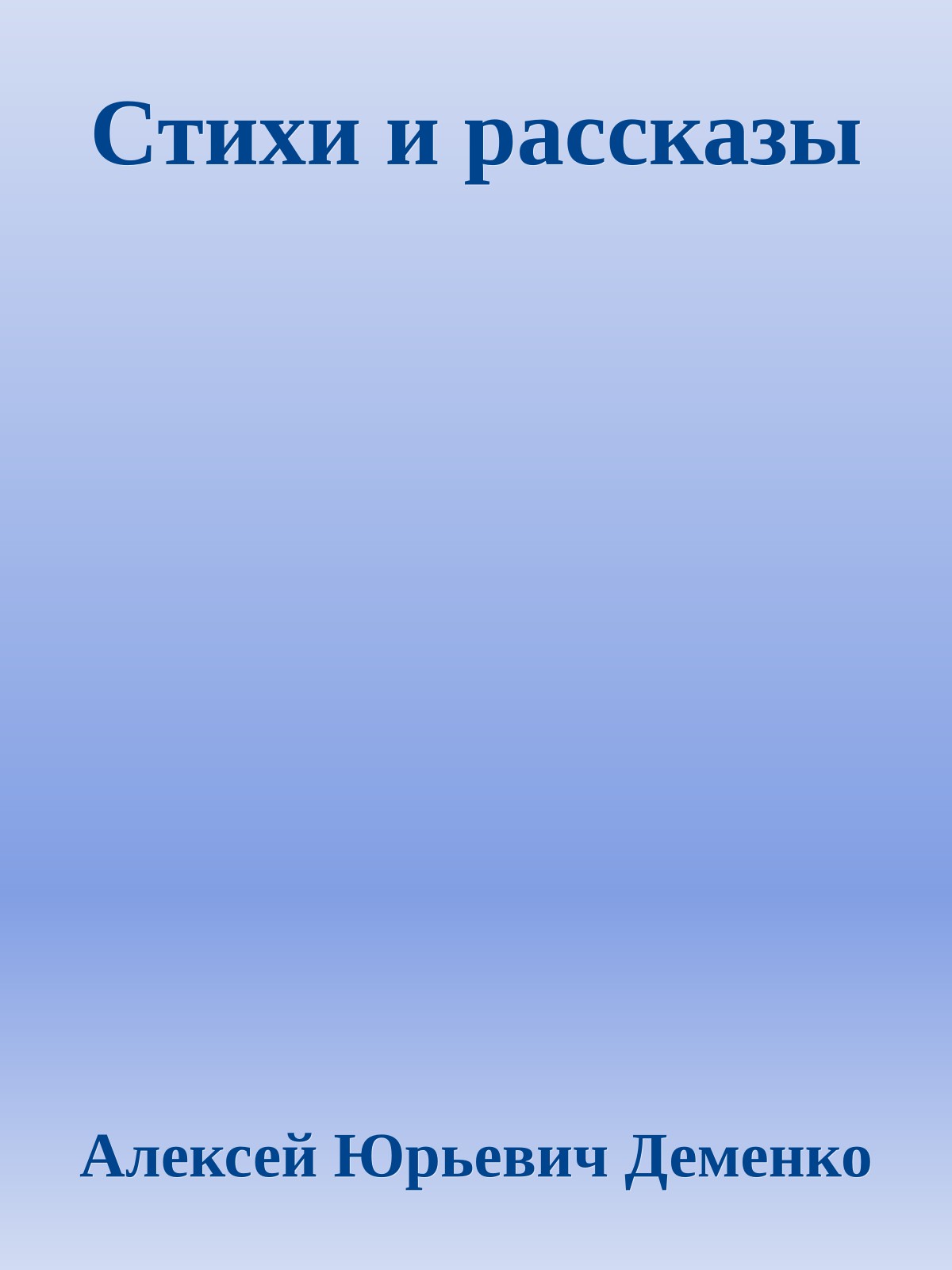 Стихи и рассказы