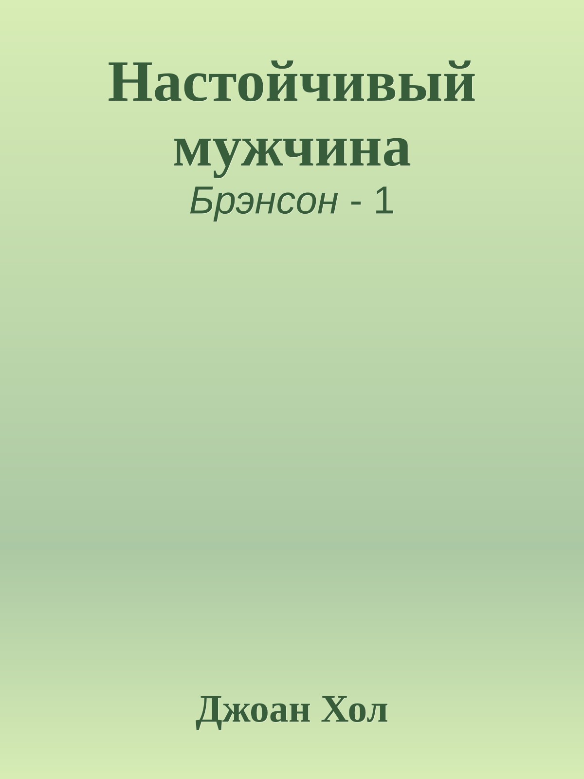 Настойчивый мужчина