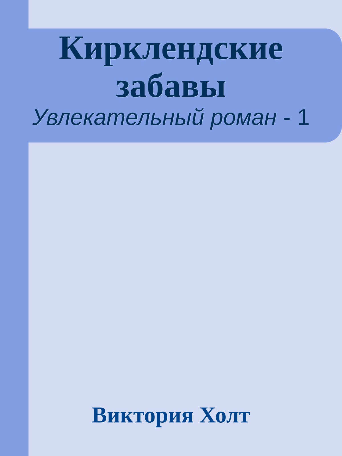 Кирклендские забавы