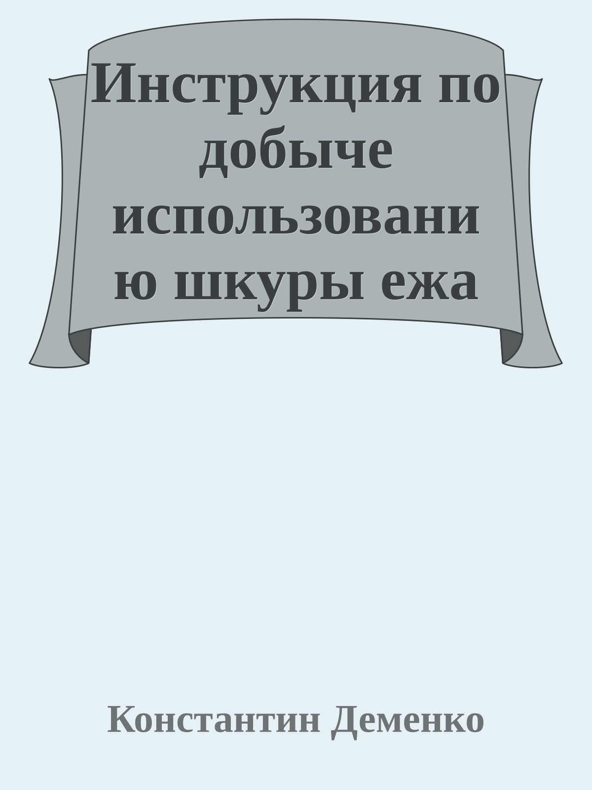 Инструкция по добыче использованию шкуры ежа