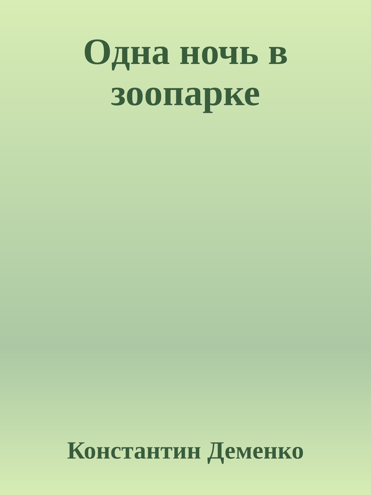 Одна ночь в зоопарке