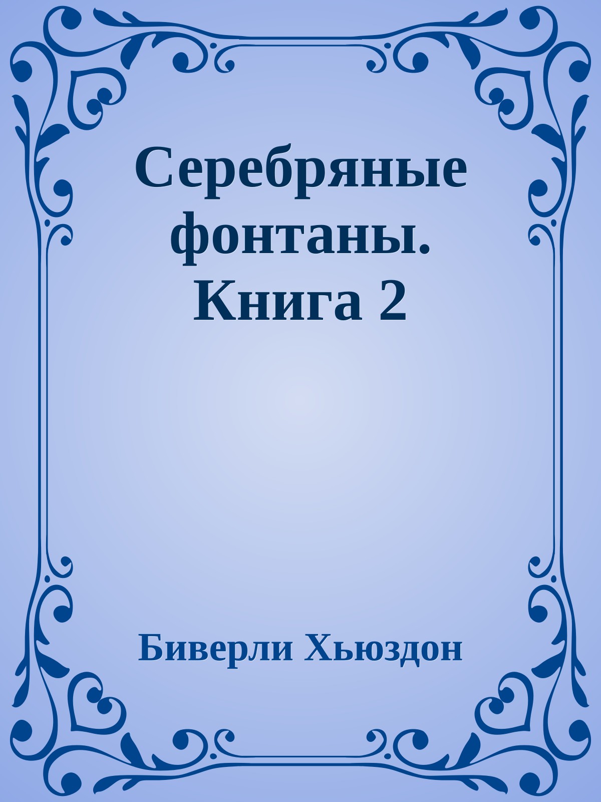 Серебряные фонтаны. Книга 2