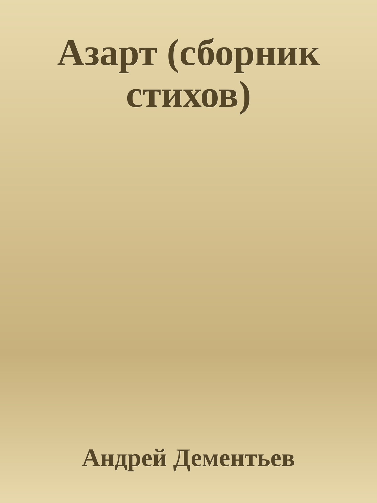 Азарт (сборник стихов)