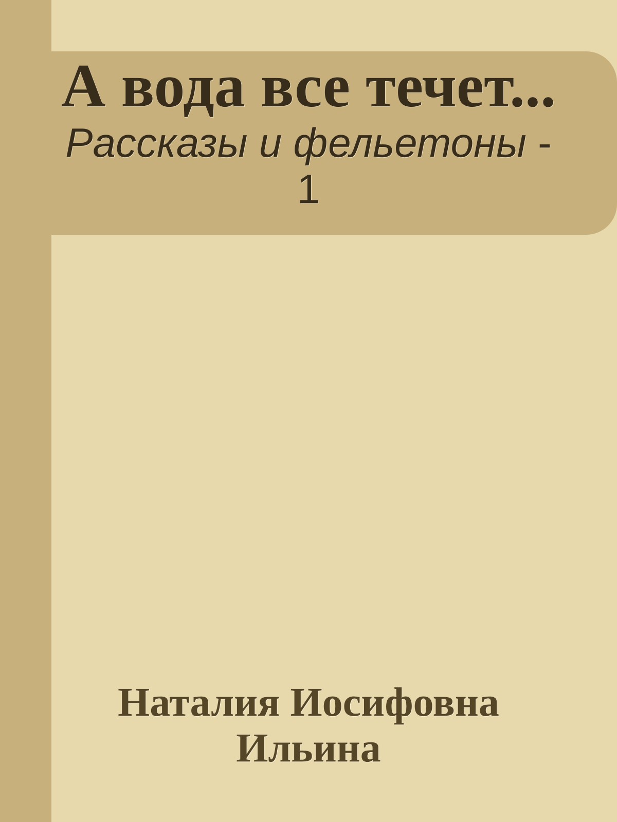 А вода все течет...