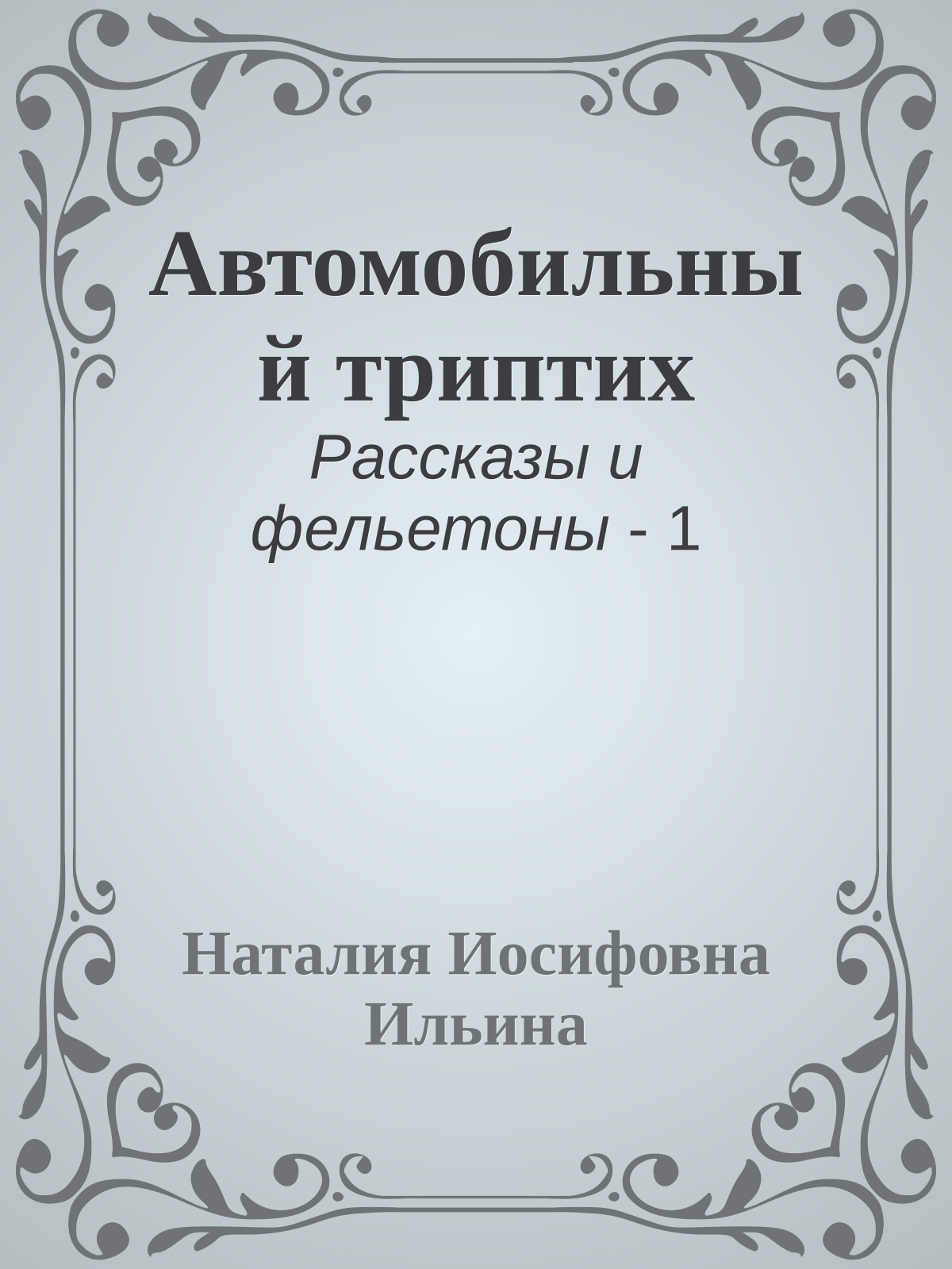 Автомобильный триптих