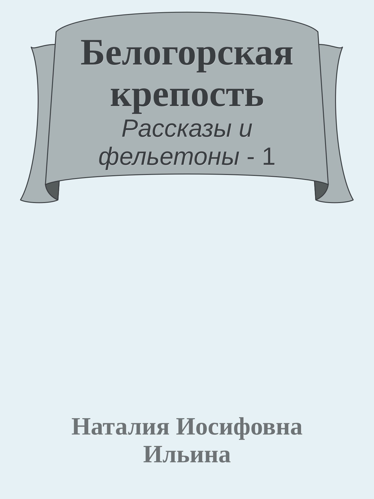 Белогорская крепость