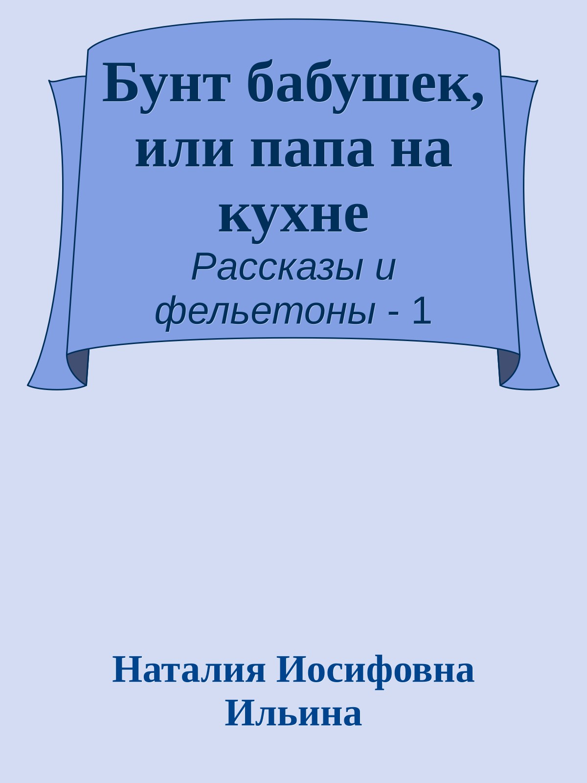 Бунт бабушек, или папа на кухне