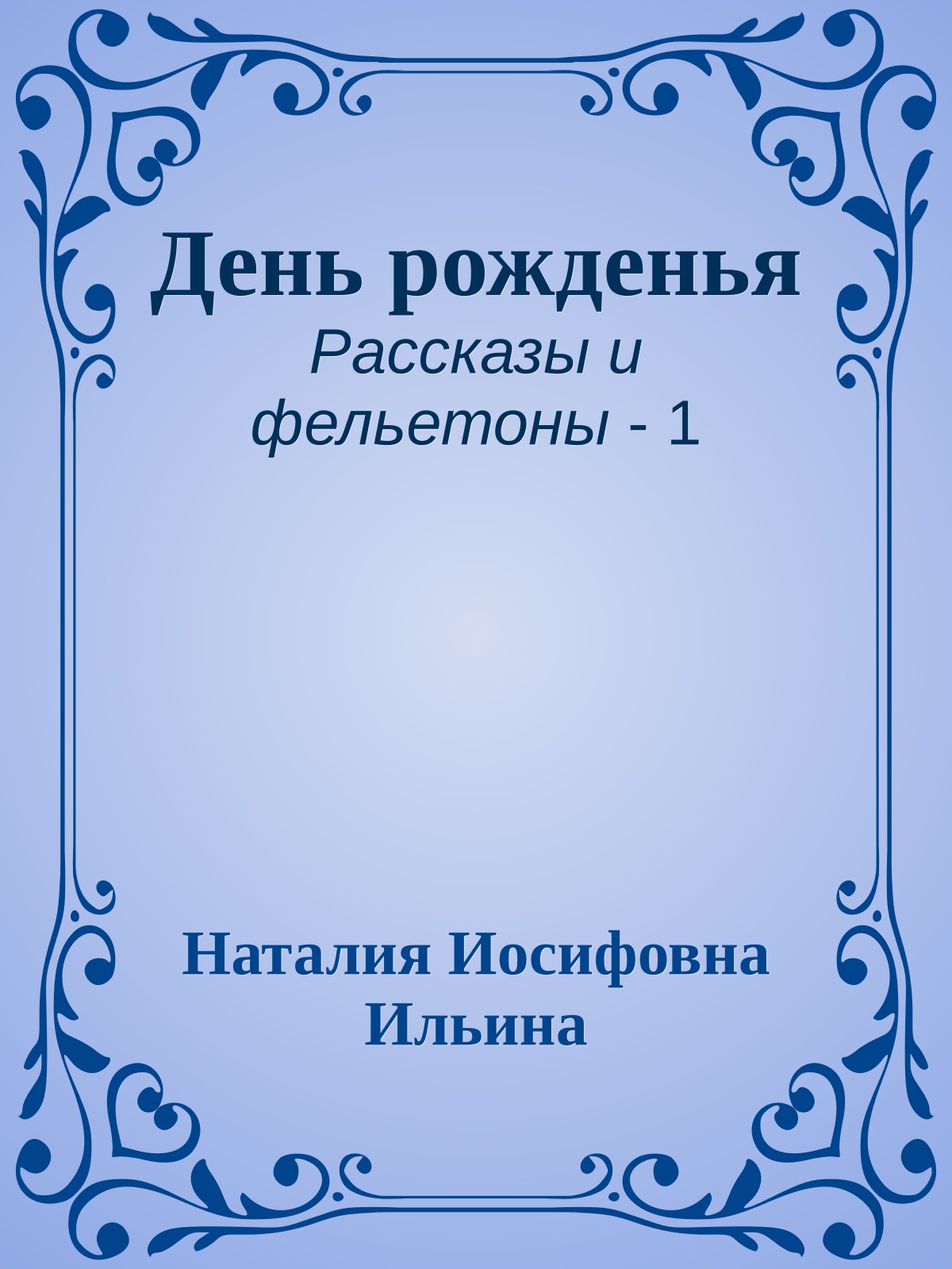 День рожденья