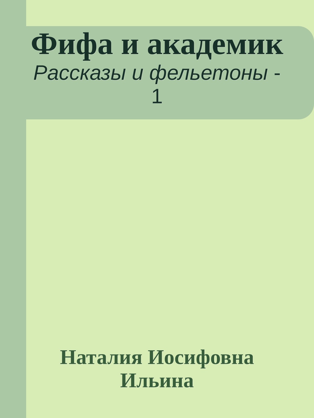 Фифа и академик