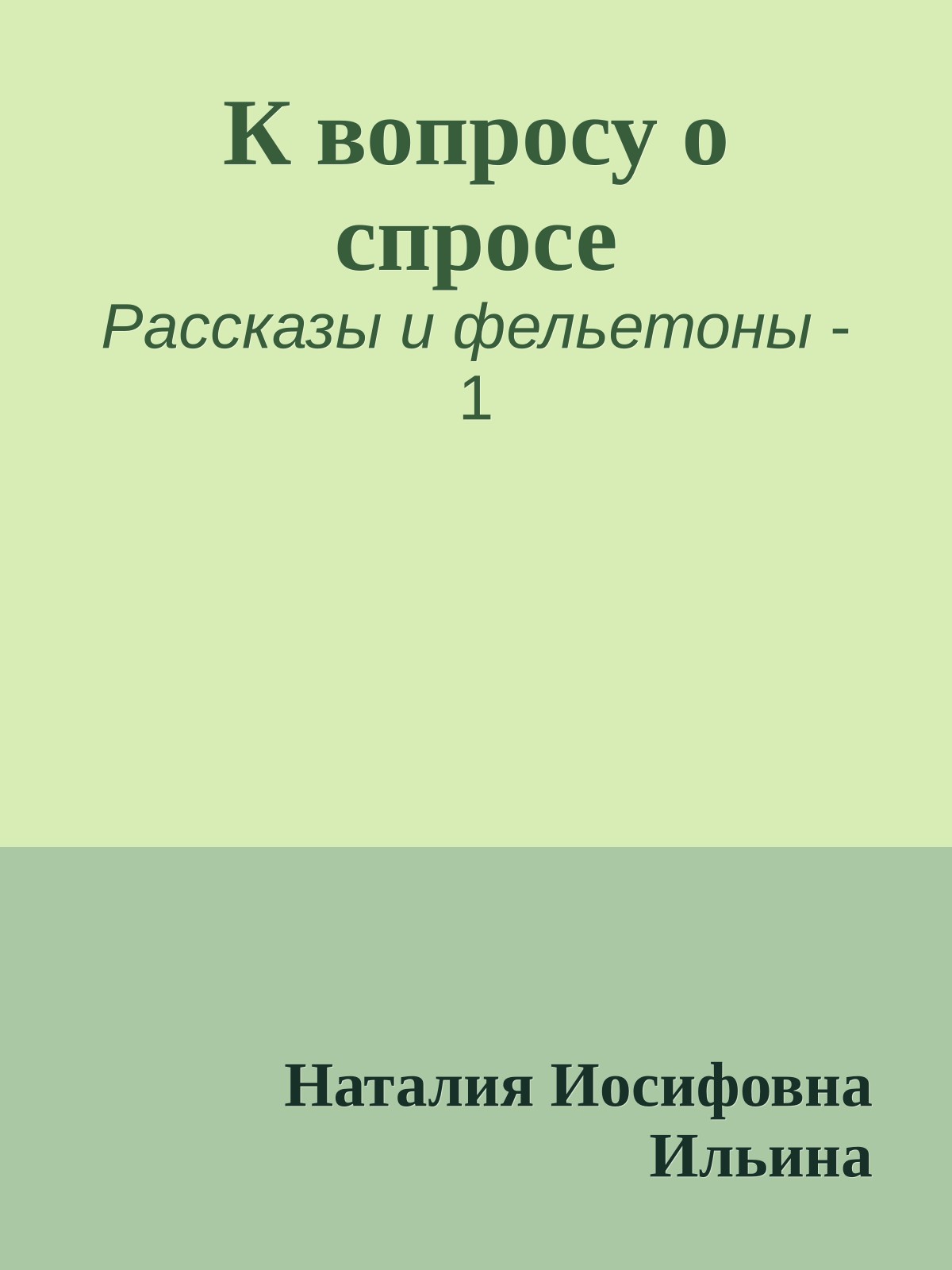 К вопросу о спросе
