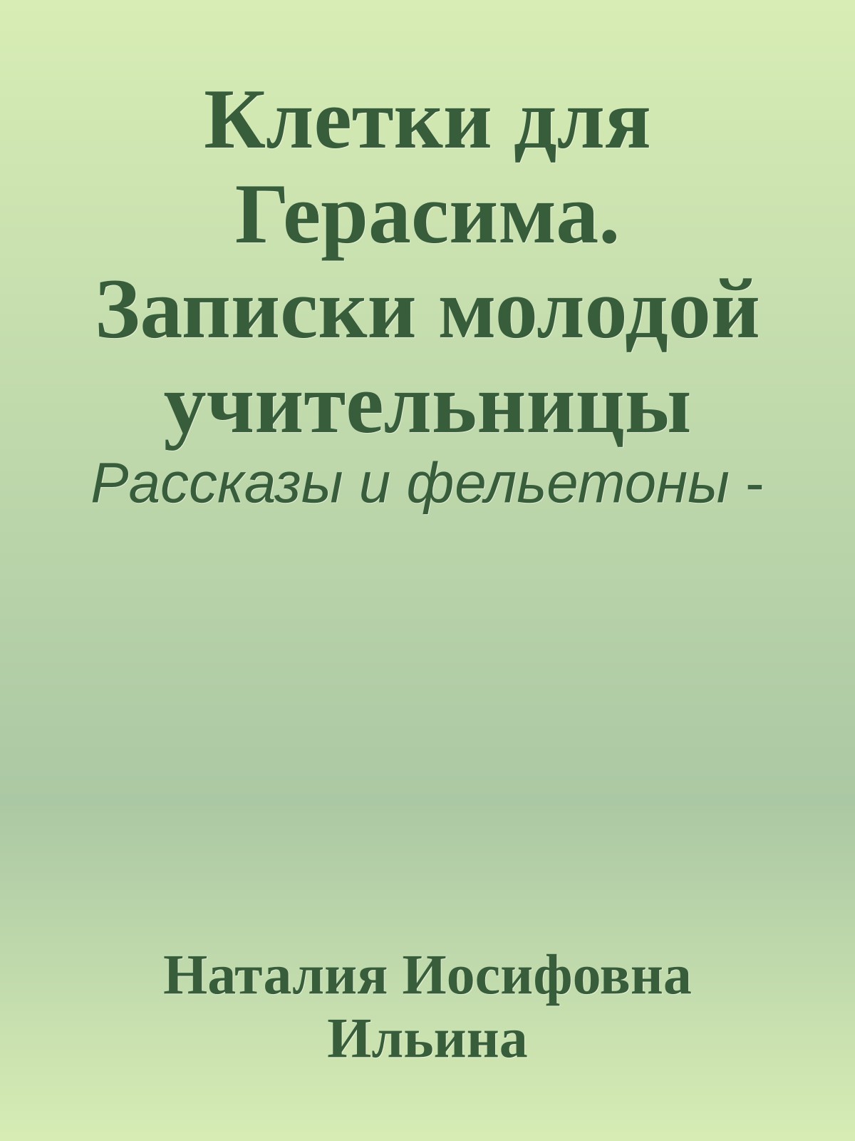 Клетки для Герасима. Записки молодой учительницы