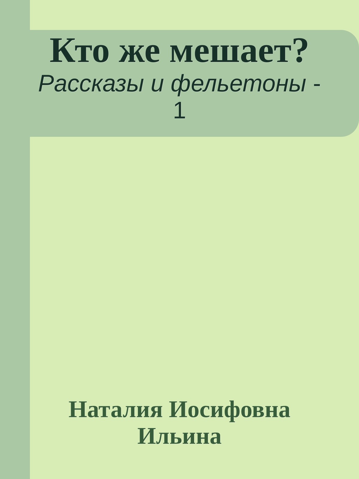 Кто же мешает?