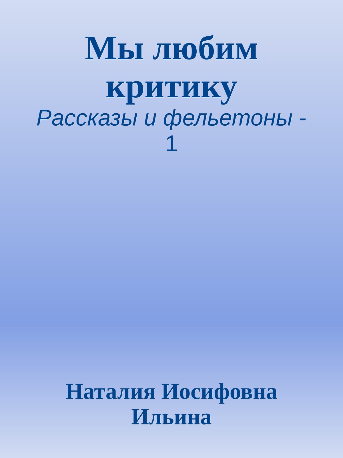 Мы любим критику