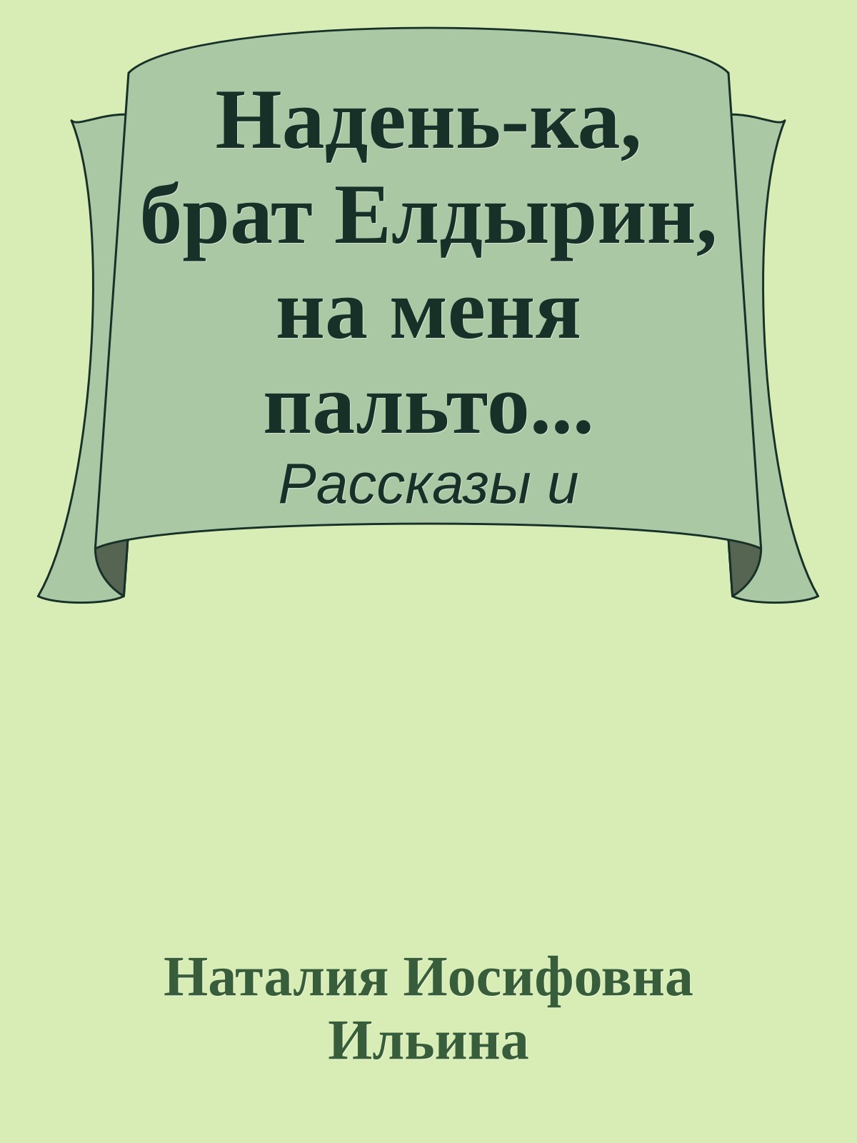 Надень-ка, брат Елдырин, на меня пальто...