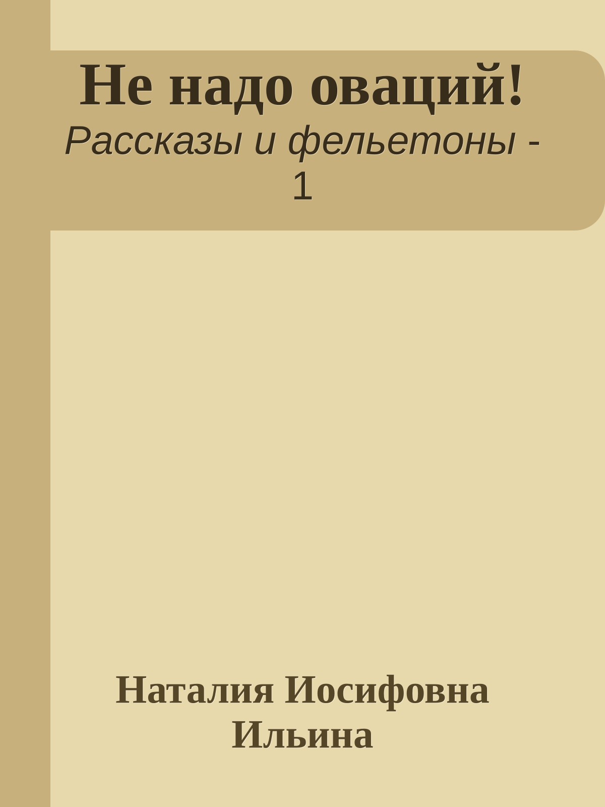 Не надо оваций!