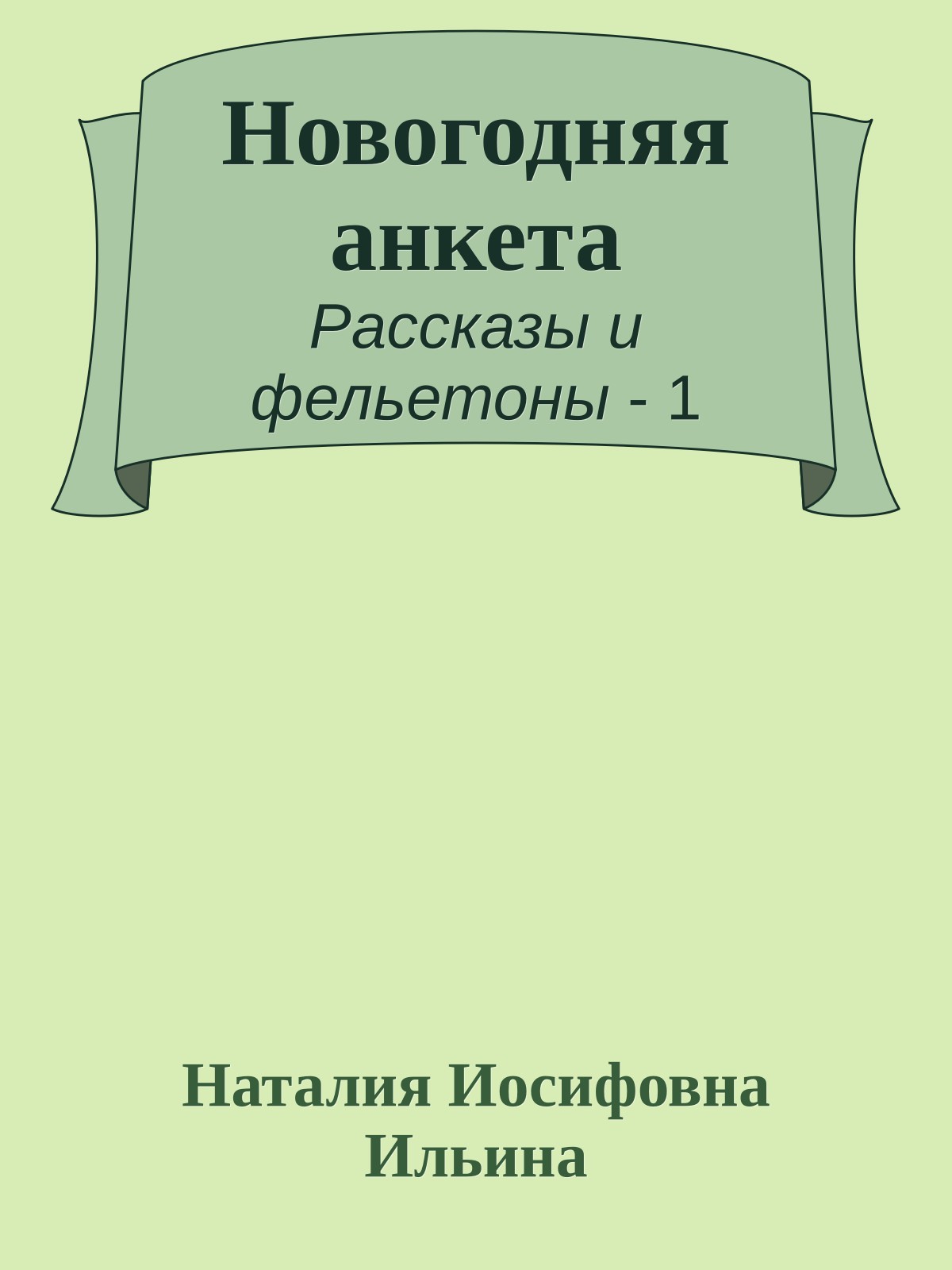 Новогодняя анкета