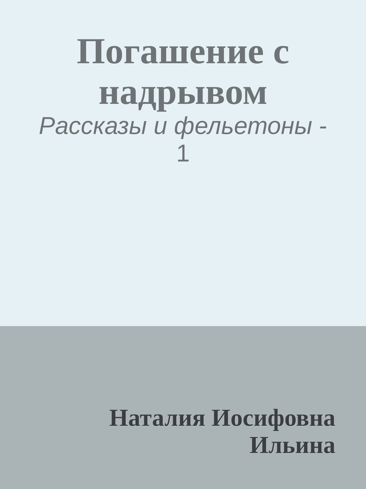 Погашение с надрывом