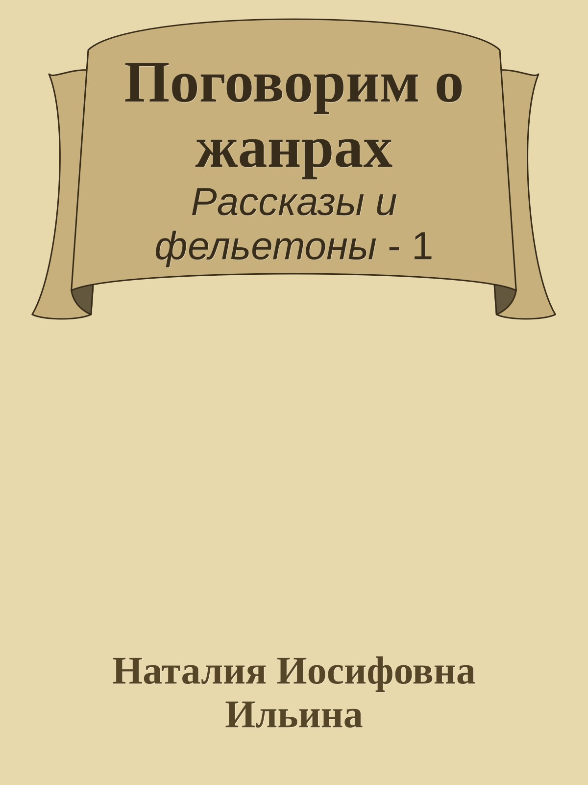 Поговорим о жанрах