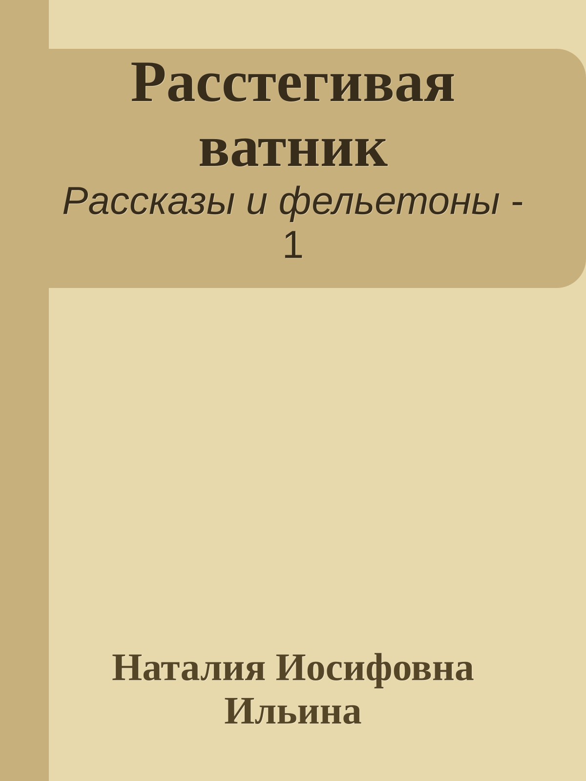 Расстегивая ватник