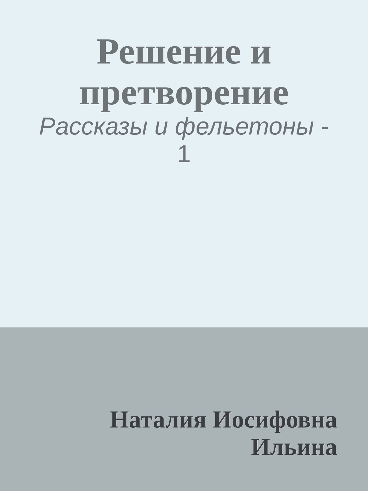 Решение и претворение