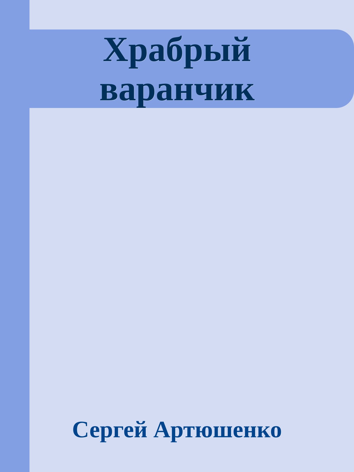 Храбрый варанчик