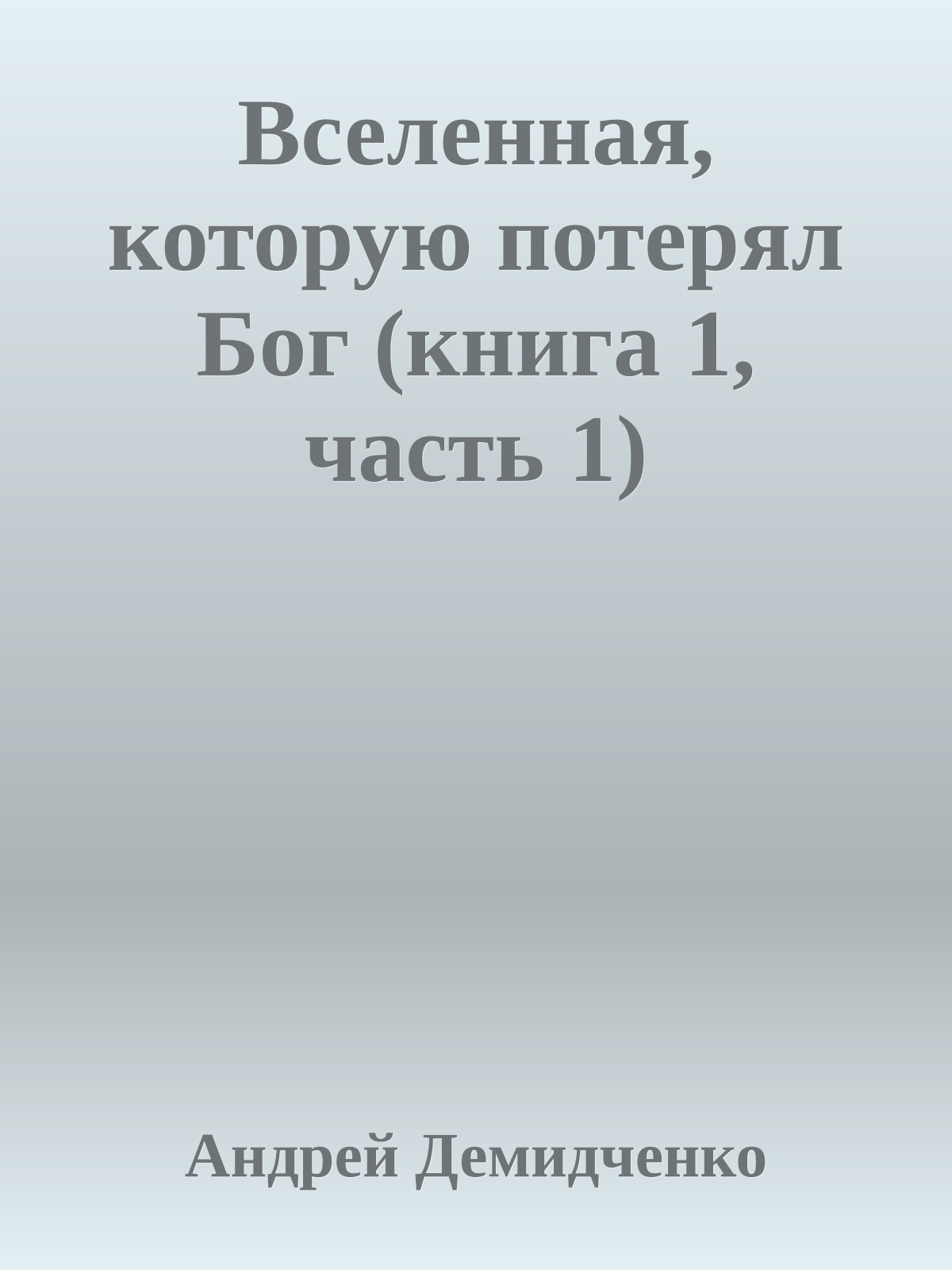 Вселенная, которую потерял Бог (книга 1, часть 1)