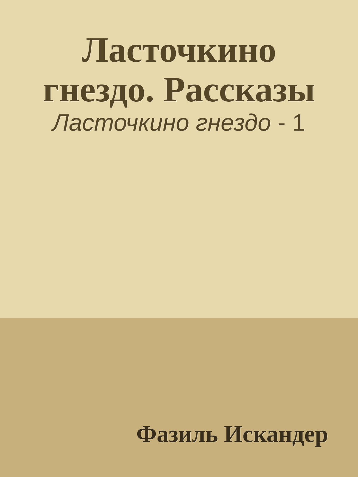 Ласточкино гнездо. Рассказы