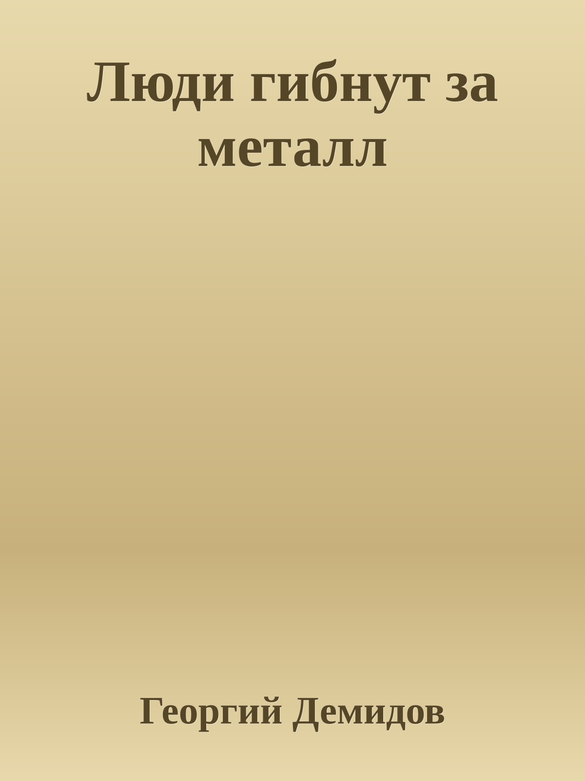 Люди гибнут за металл