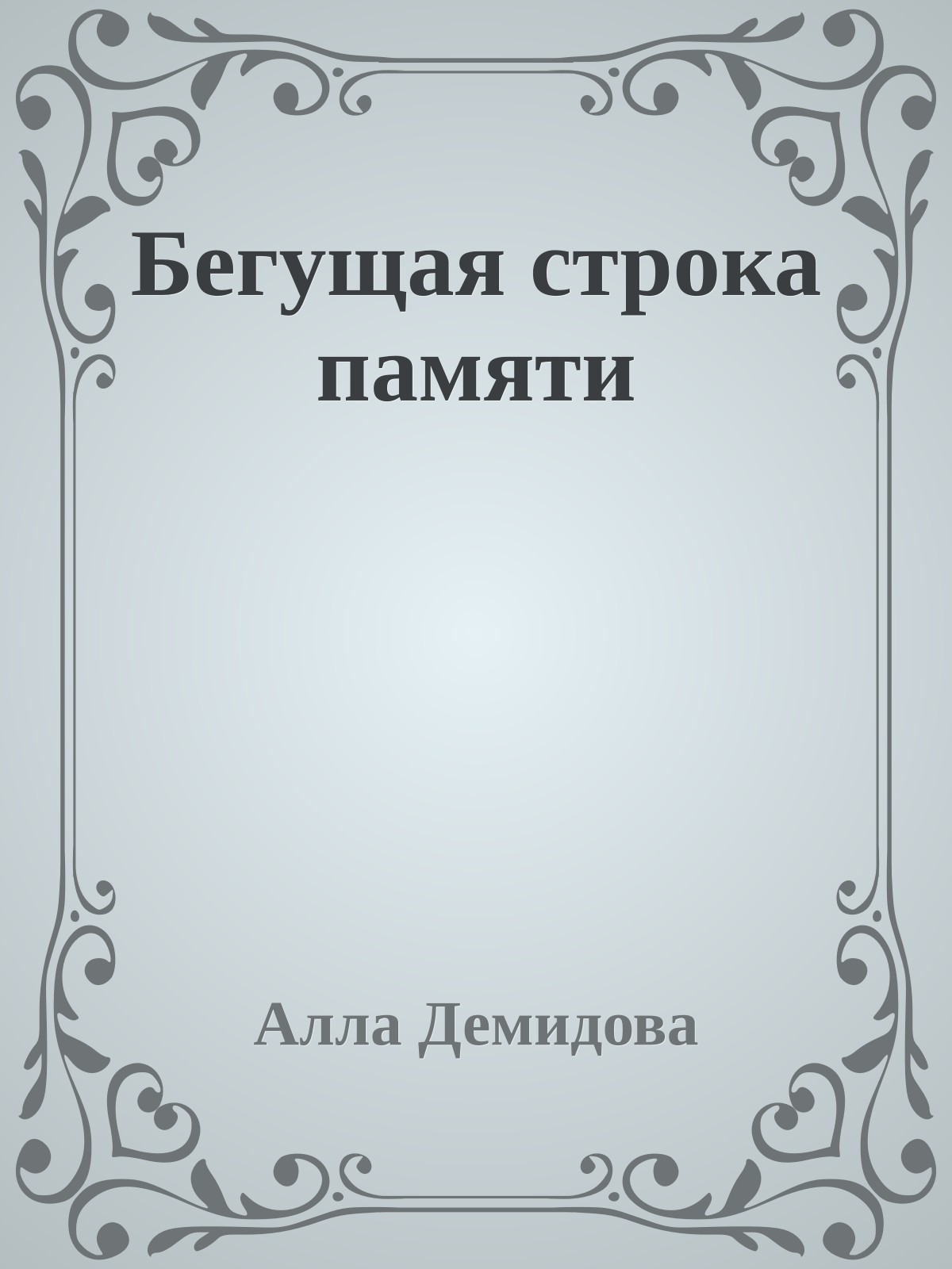 Бегущая строка памяти