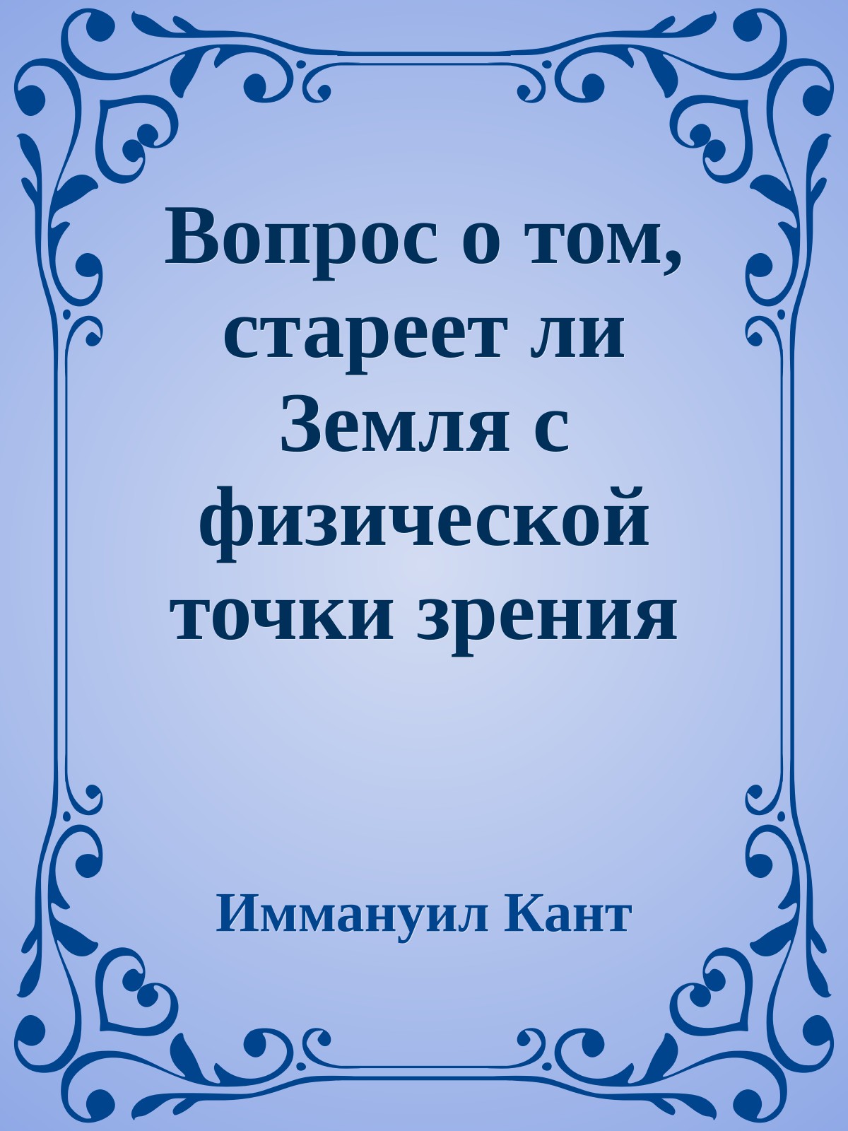 Вопрос о том, стареет ли Земля с физической точки зрения