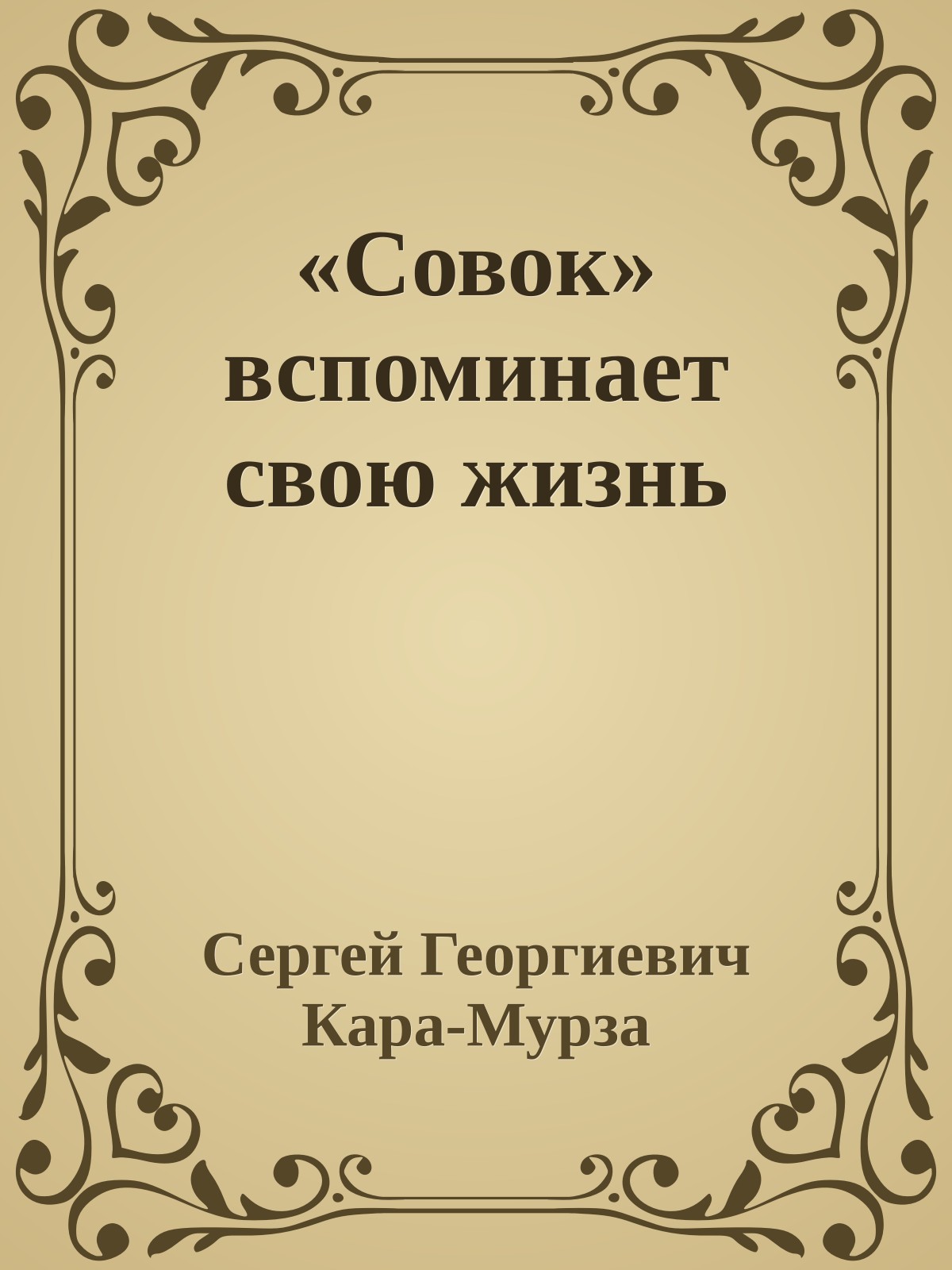 «Совок» вспоминает свою жизнь