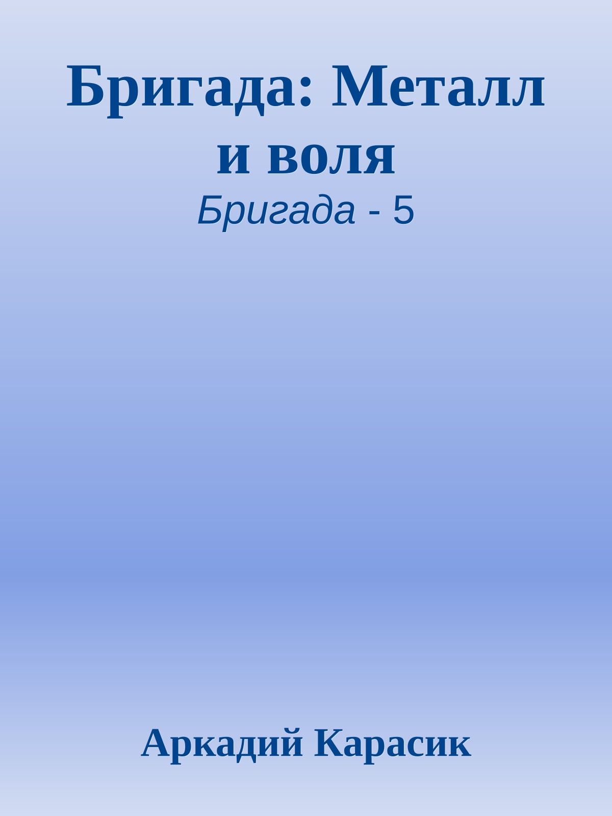 Бригада: Металл и воля