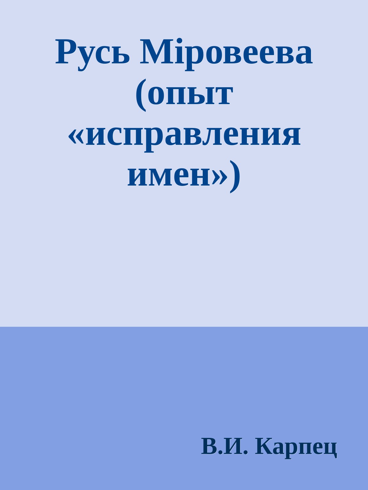 Русь Мiровеева (опыт «исправления имен»)