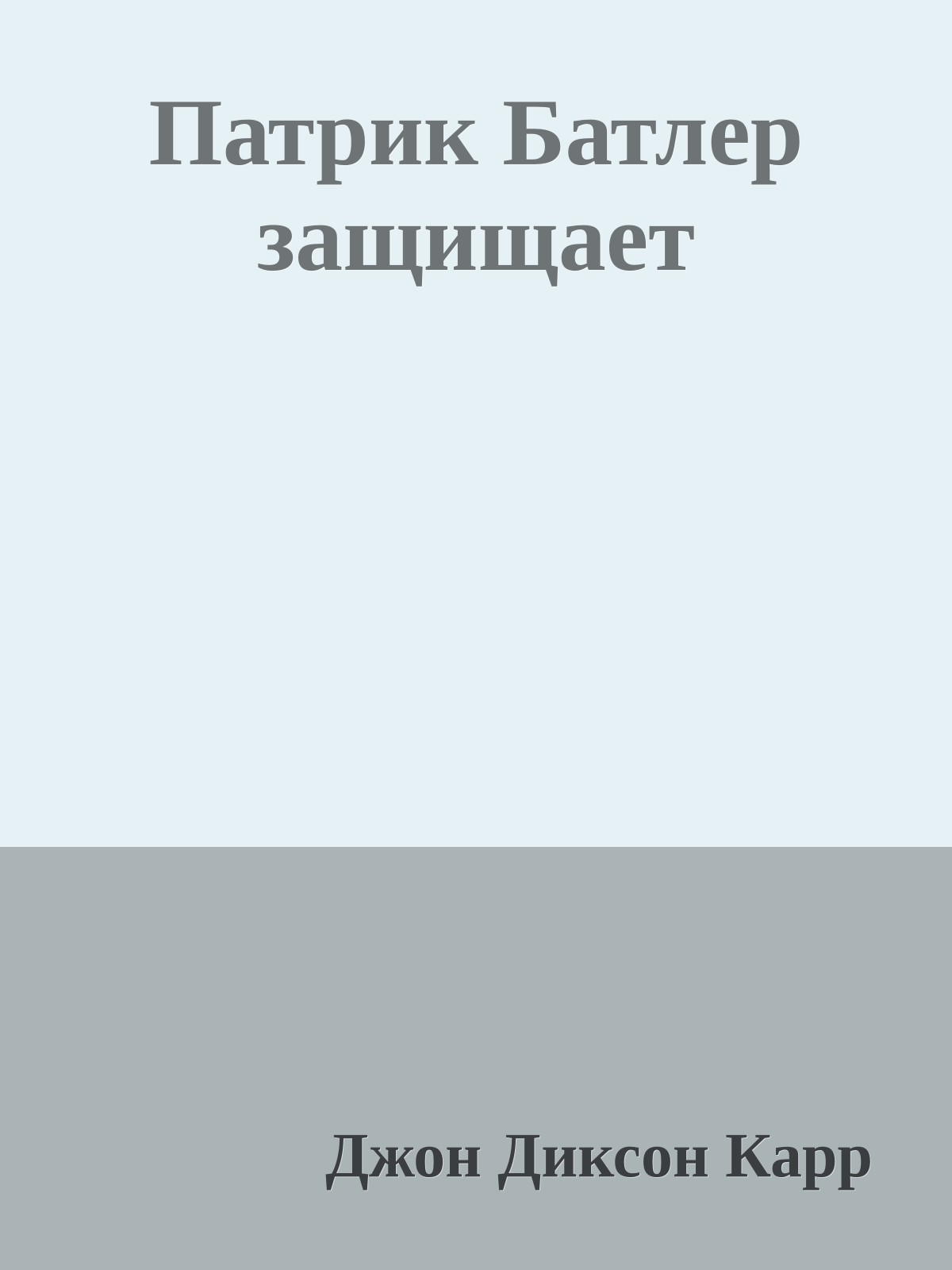 Патрик Батлер защищает