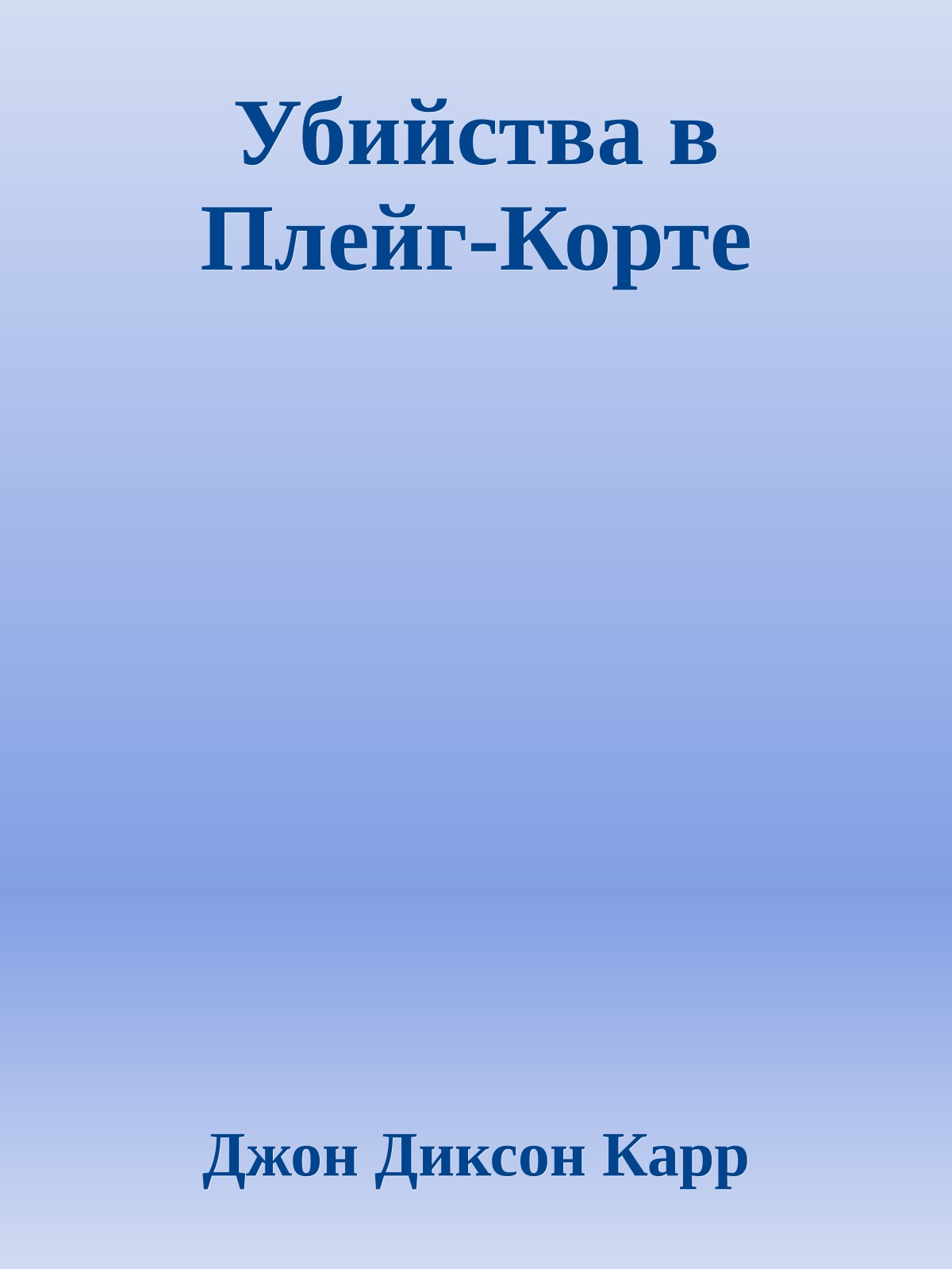 Убийства в Плейг-Корте