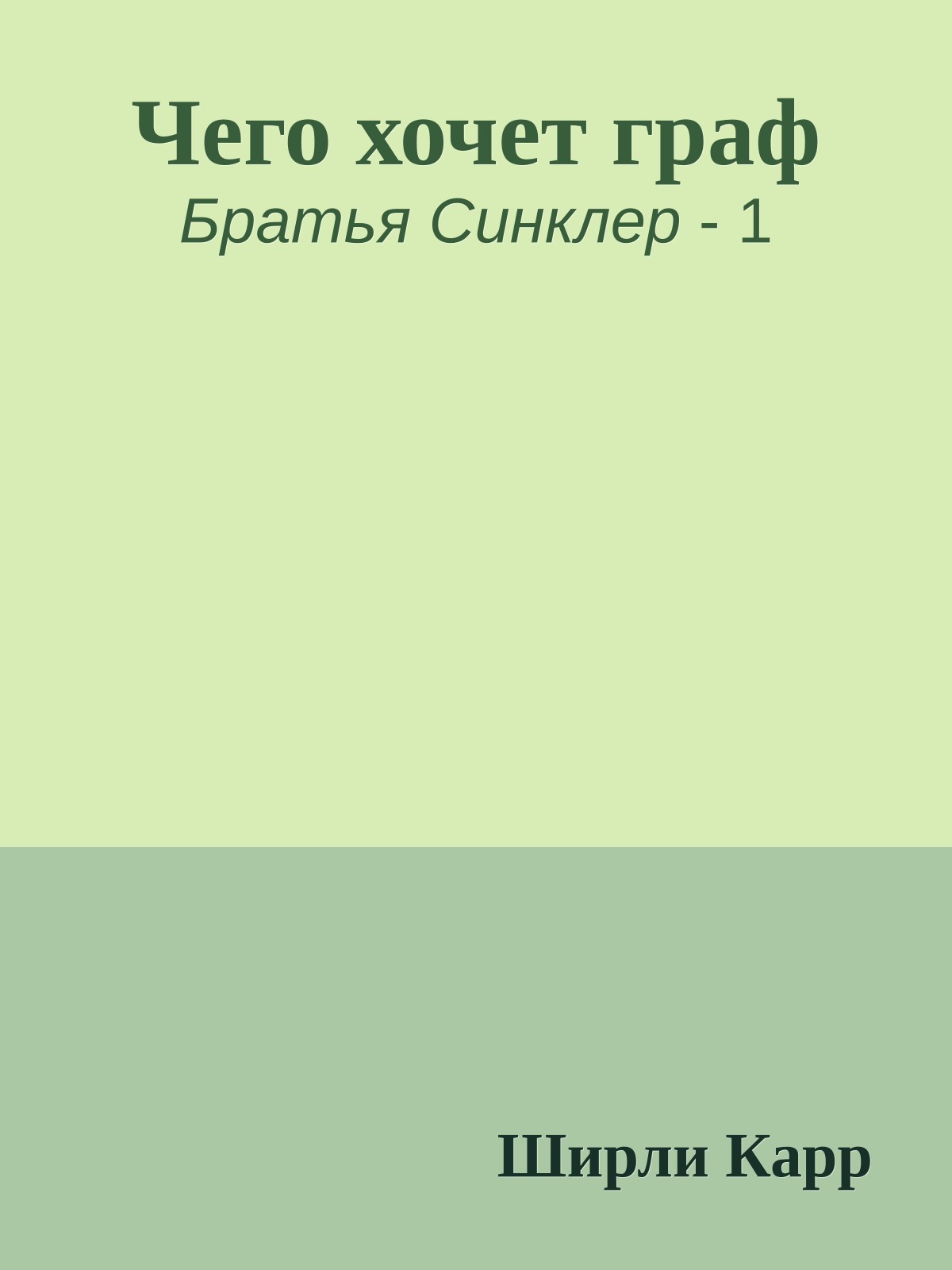 Чего хочет граф