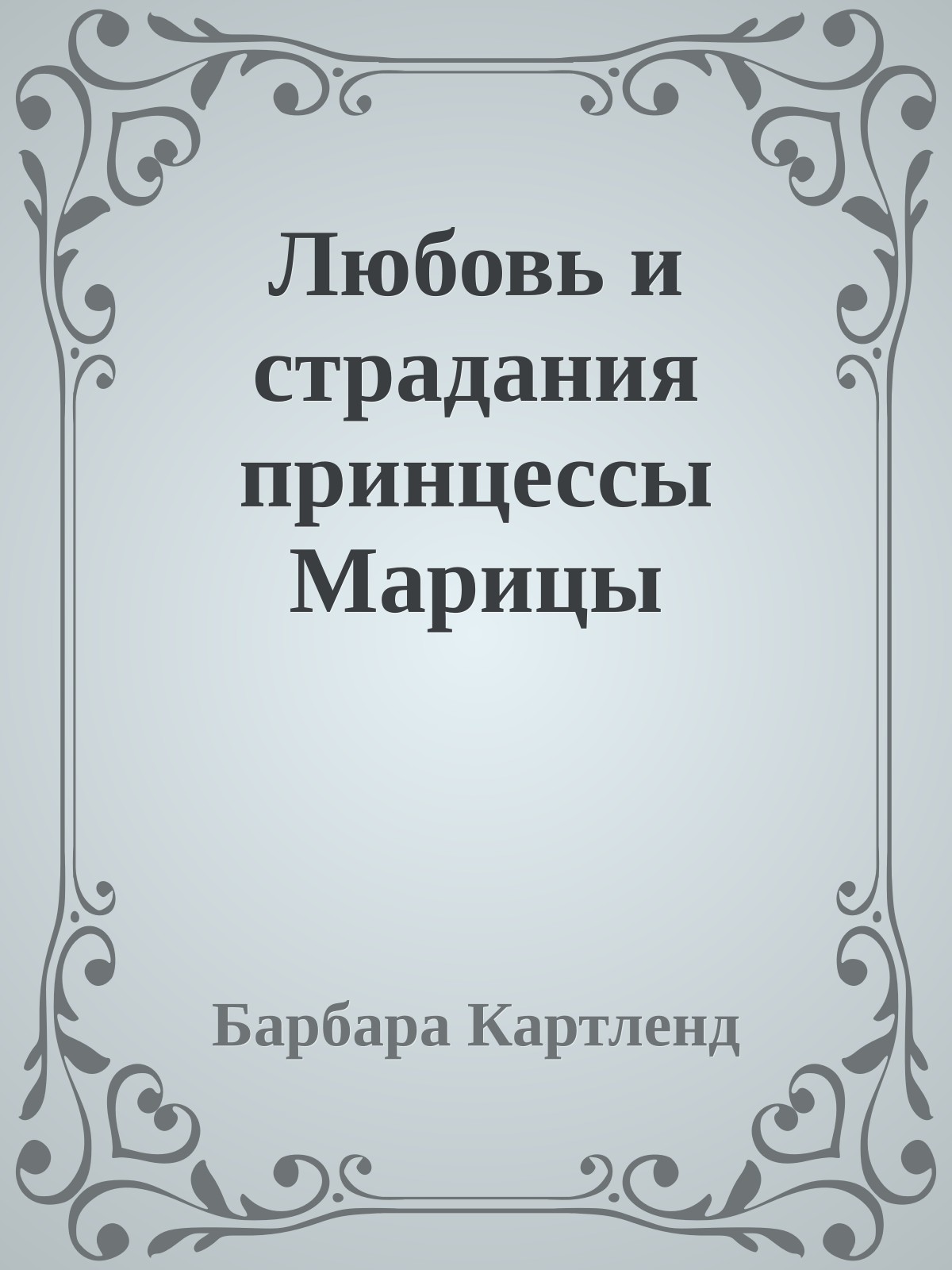 Любовь и страдания принцессы Марицы