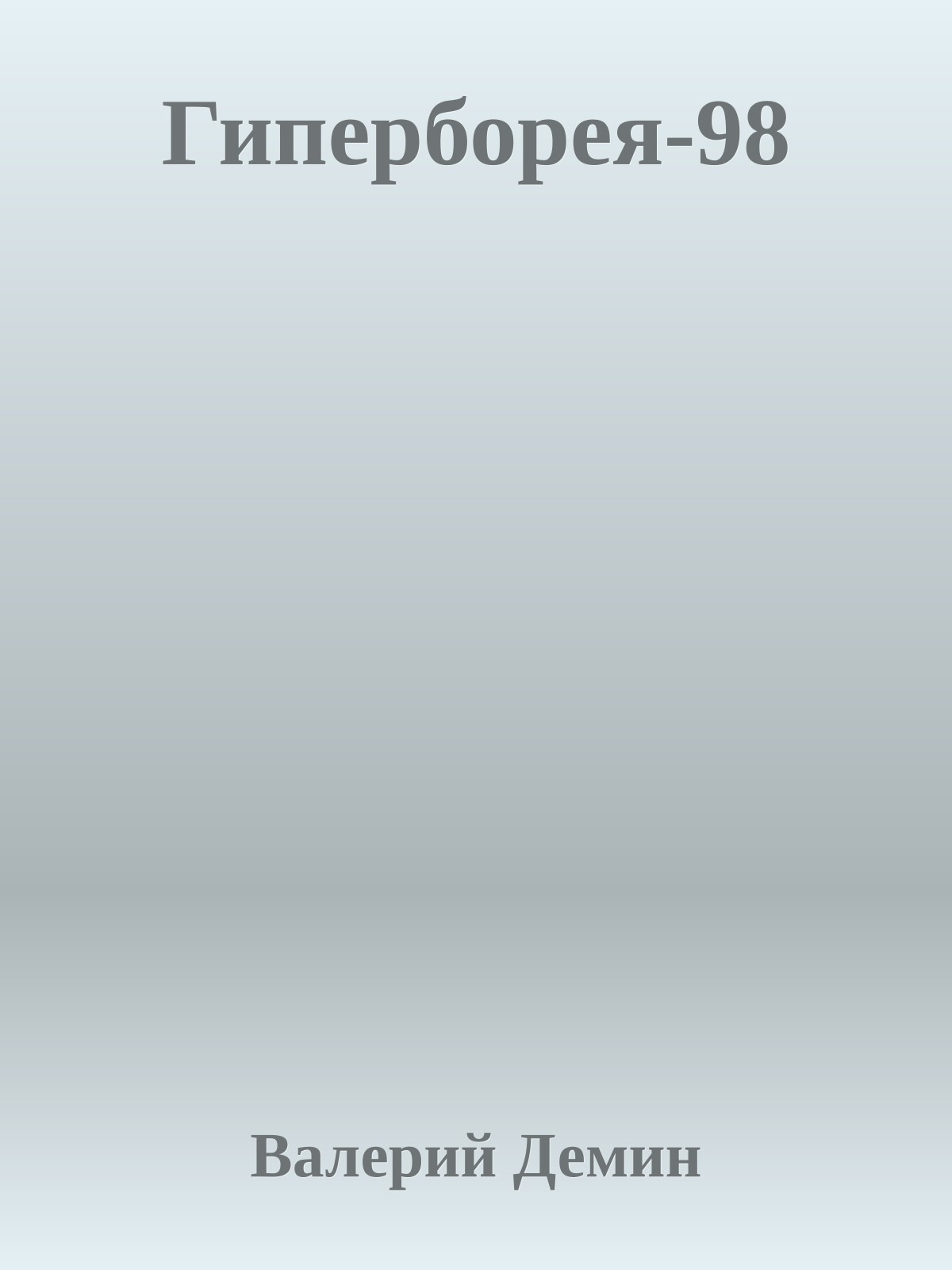 Гиперборея-98