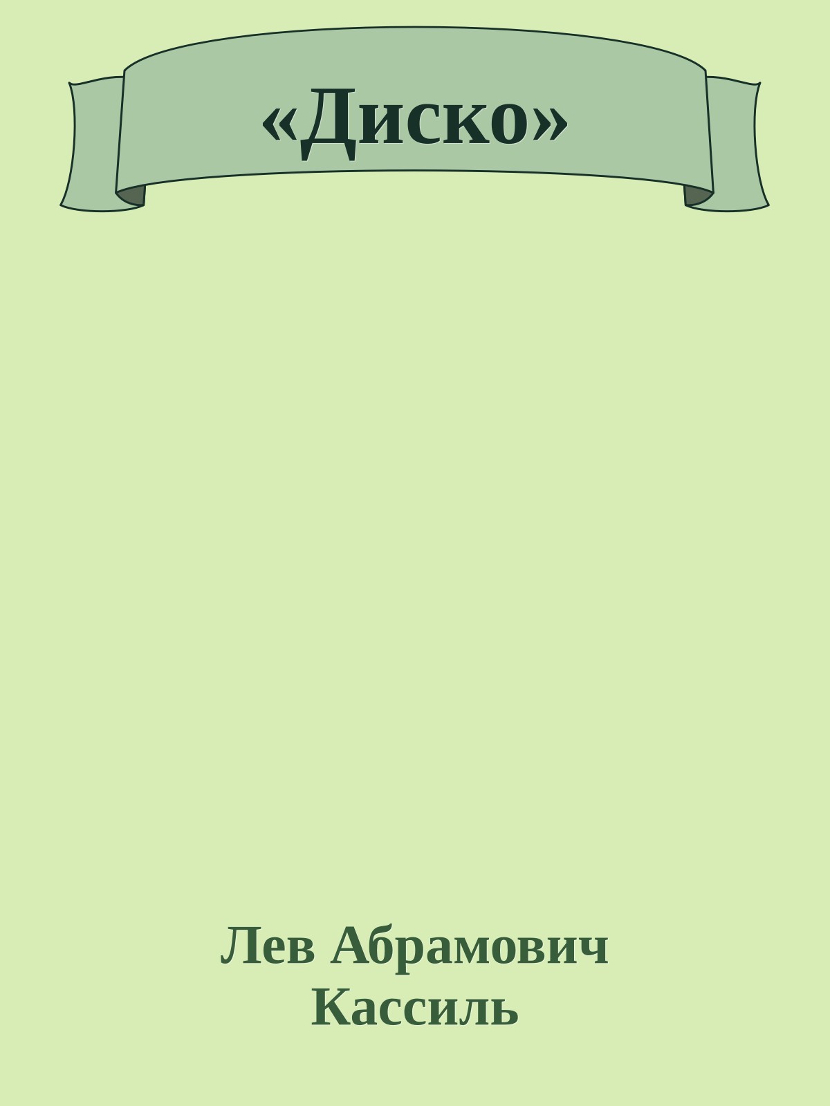 «Диско»