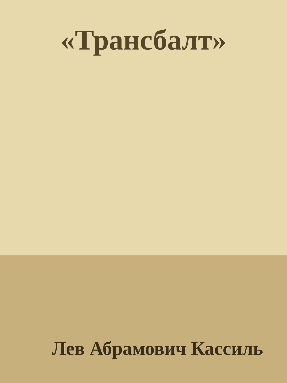 «Трансбалт»