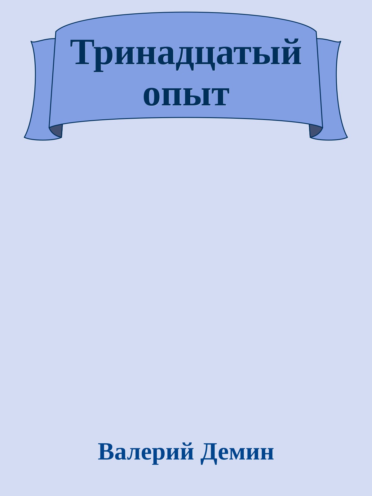 Тринадцатый опыт